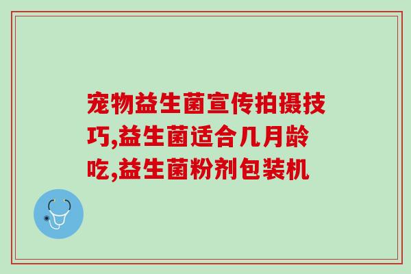 为什么喝完益生菌便秘(喝益生菌真的能缓解便秘吗？
