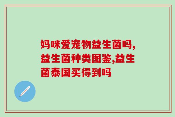 什么益生菌不含牛奶乳糖(十款不含牛奶乳糖的益生菌推荐)