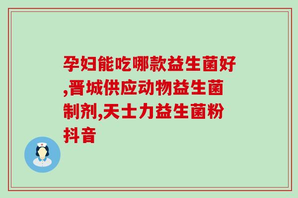 亨博士益生菌有效果吗(亨博士益生菌是否真的有功效？)