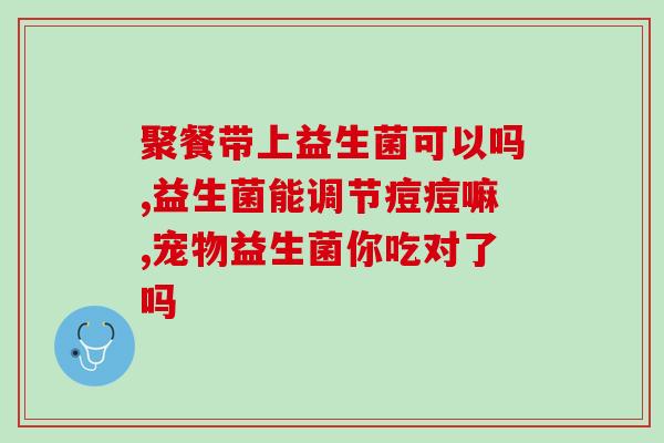 产生益生菌的药物有哪些(药物推荐：增加益生菌的药物有哪些？)