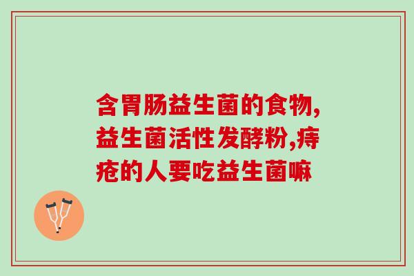 为什么儿童要吃益生菌呢(孩子吃益生菌的好处，你了解吗？