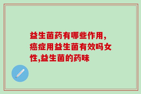 什么人可以补益生菌呢(谁适合服用益生菌？)