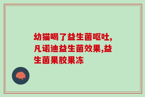 为什么果汁加益生菌好喝(果汁加益生菌：尝起来更美味)