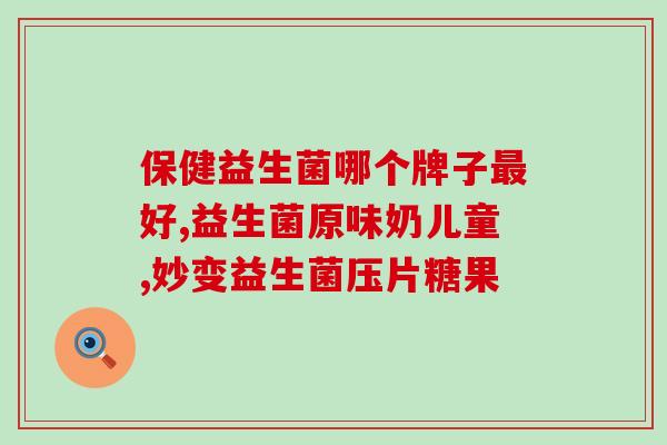 什么益生菌成分符合标准(益生菌成分符合标准要求，益生菌如何选择？)