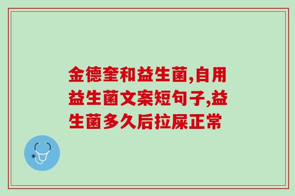 为什么不能用热水喝益生菌(为什么益生菌不能用热水冲泡？)