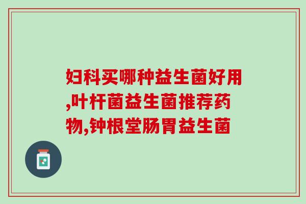 什么病人才能喝益生菌呢(喝益生菌的适宜人群是哪些？)