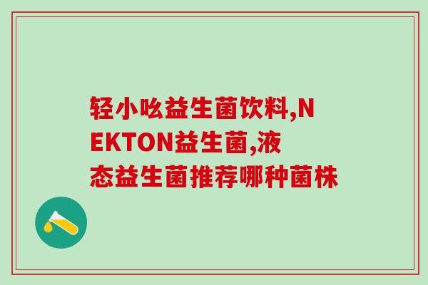 二联治疗益生菌怎么样啊(益生菌二联治疗效果如何？)