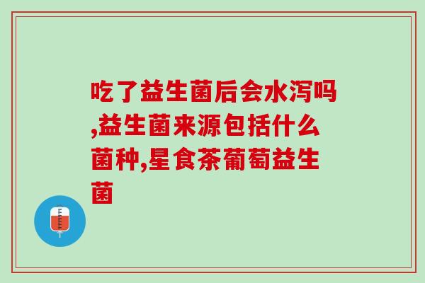 为什么益生菌是保健品(益生菌：为何成为热门保健品？)
