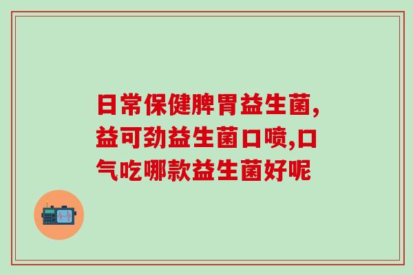 什么不属于益生菌常用的菌种(益生菌中不常用的菌种有哪些？)