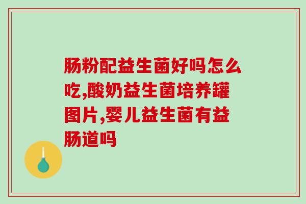 什么牌子的酸奶含益生菌多(哪个品牌的酸奶含有最多的益生菌？)