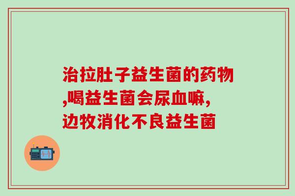 什么年龄吃益生菌好些(适合何种年龄阶段食用益生菌？)