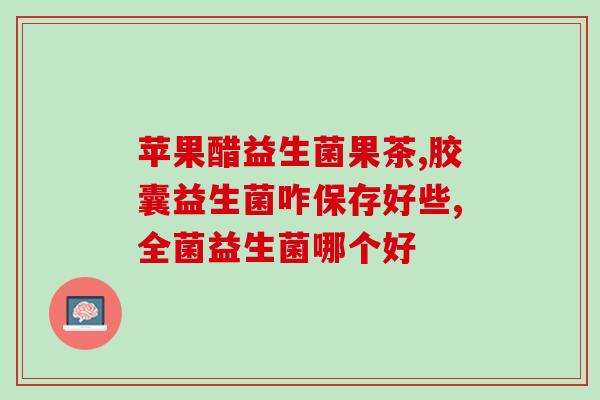 为什么发烧吃益生菌(发烧是否适合食用益生菌？)