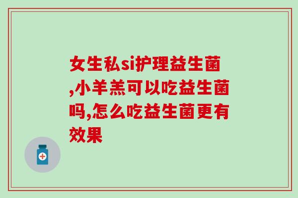亿活益生菌可以长期吃么(亿活益生菌：可长期食用？)