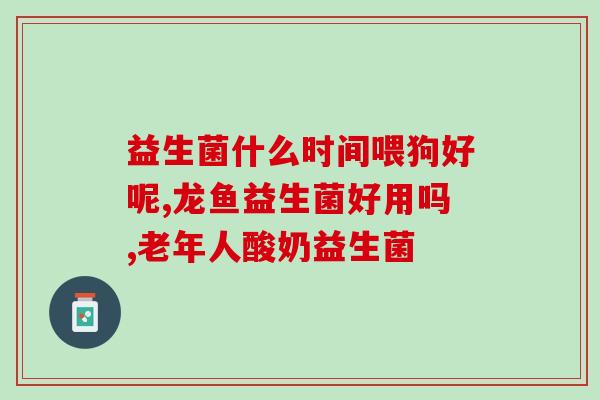 乳益生菌的作用(乳酸菌：保护肠道健康的好帮手)