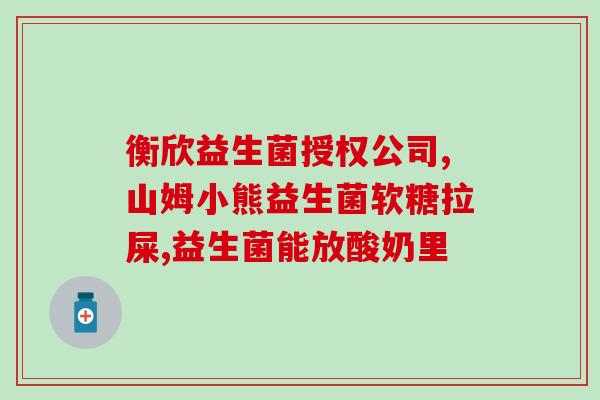 为什么便血吃益生菌好了(益生菌缓解便血问题，时间见效)