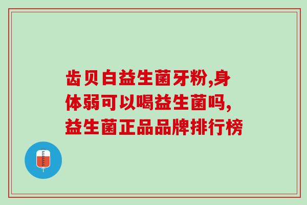 九种益生菌加九种益生元(18种有益元素，解析如何帮助肠道健康)
