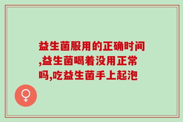 什么益生菌可以不放冰箱(不用冷藏的益生菌推荐，保健更健康)