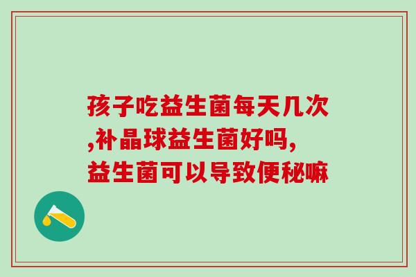 买什么样的益生菌(如何选择最优质的益生菌？)