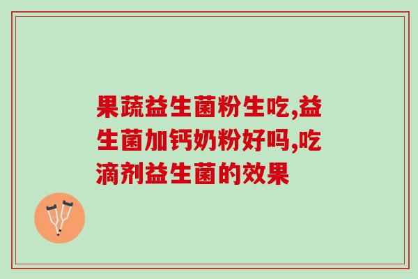为什么母乳期不能用益生菌(母乳期不宜服用益生菌,或许对宝宝不利) 为什么母乳期不能用益生菌(母乳期不宜服用益生菌,或许对宝宝不利)