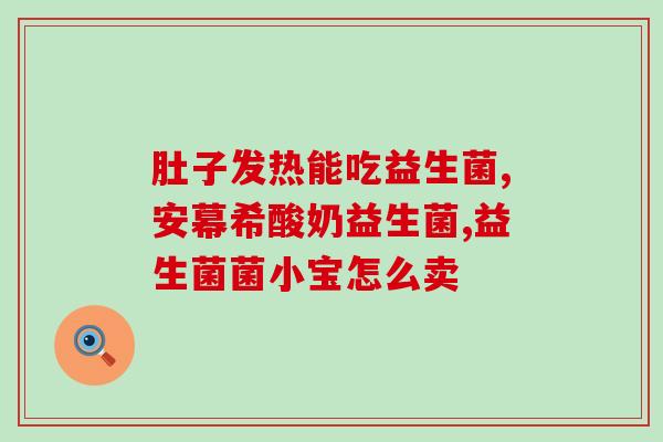 买什么牌子益生菌好用(选择哪个品牌的益生菌最好？)