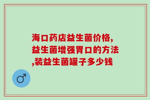 什么时间段服用益生菌粉(正确服用益生菌的时间是什么？)