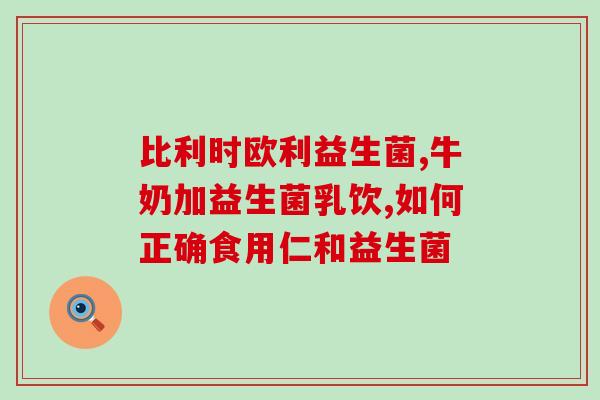 什么猫咪益生菌不拉稀(有效维护猫咪肠道健康的益生菌推荐)