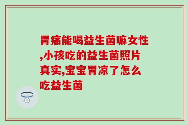 什么是益生菌功能(益生菌的作用与功能简介) 什么是益生菌功能(益生菌的作用与功能简介)