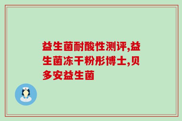 中药如何补益生菌(中药搭配增强生菌效果，补益肠道健康)