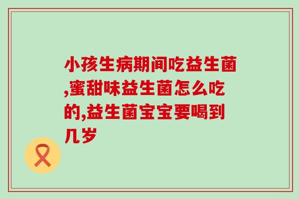什么是益生菌科普文章(益生菌：你真的了解它们吗？)