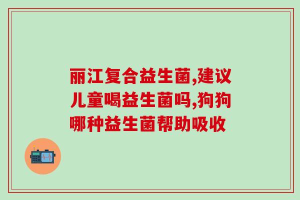 乐力益生菌渭效果怎么样(乐力益生菌的效果如何？)