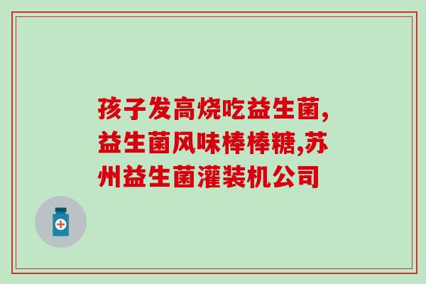 产后女性喝哪种益生菌(产后妈妈喝哪种益生菌好?) 产后女性喝哪种益生菌(产后妈妈喝哪种益生菌好?)
