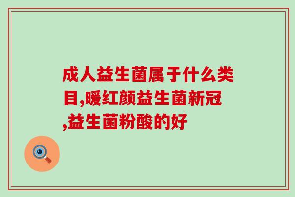 中学生便秘吃什么益生菌好(学生便秘怎么办？这几种益生菌可以帮你缓解。)