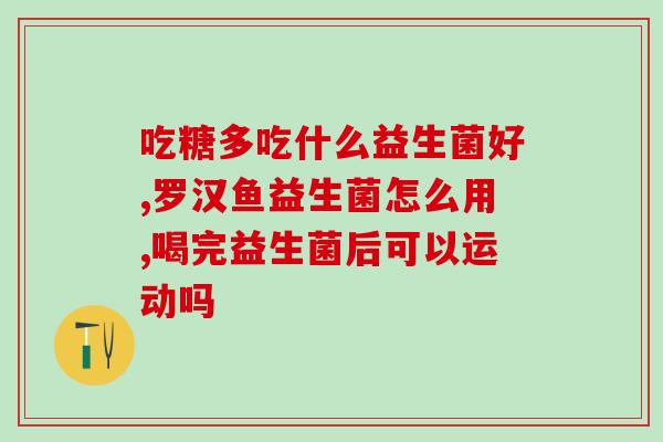什么东西是含有益生菌(益生菌含量高的食品推荐)