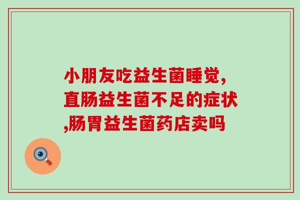 什么疾病用什么益生菌(合适的益生菌治疗IBS：了解哪些益生菌最好)