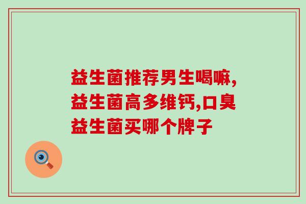 乐唯诺肠胃安益生菌作用(乐唯诺肠胃安益生菌的功效及作用)