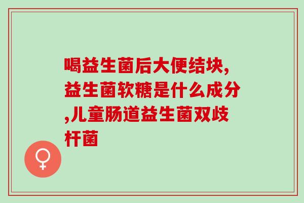 为什么要用益生菌粉(益生菌粉的功效与使用方法详解)