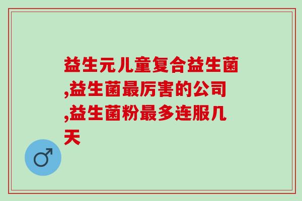 什么牌子益生菌好又便宜(便宜实惠的优质益生菌品牌推荐)