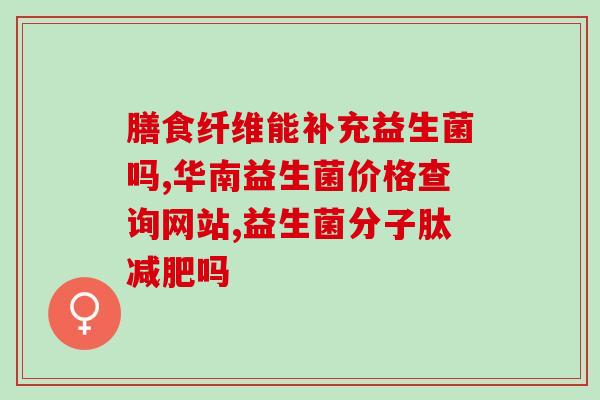 人体益生菌如何提取(提取人体益生菌的方法)