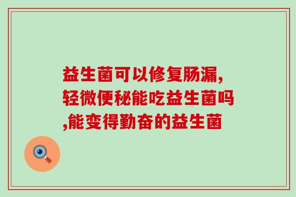12岁适合吃什么益生菌(12岁孩子适合食用哪种益生菌？)