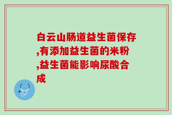 人体消化道益生菌(益生菌：关键维护人体消化道健康)