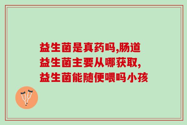 为什么益生菌可以排黄疸(益生菌有助于减轻黄疸，原因是什么？)