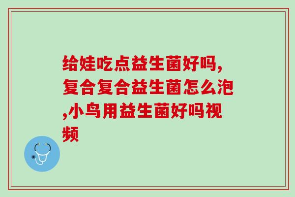 乐亦康的益生菌有效果吗(乐亦康益生菌的功效是否明显？)