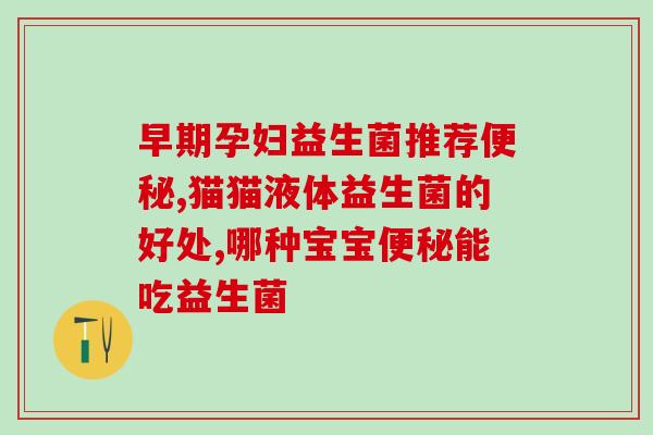 乐粒益生菌都有哪些功能(乐粒益生菌的多种功效解析)