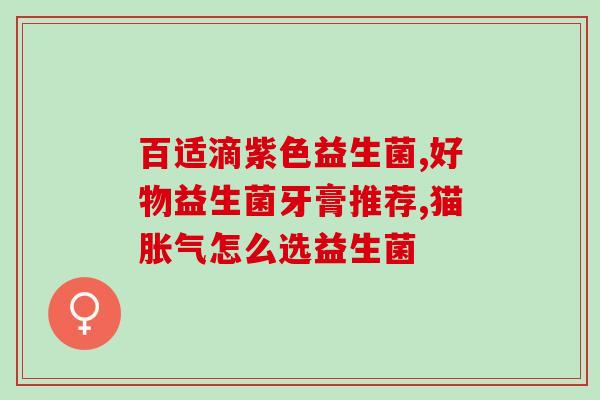 五个月便秘吃什么益生菌(五个月便秘怎么办？试试益生菌)