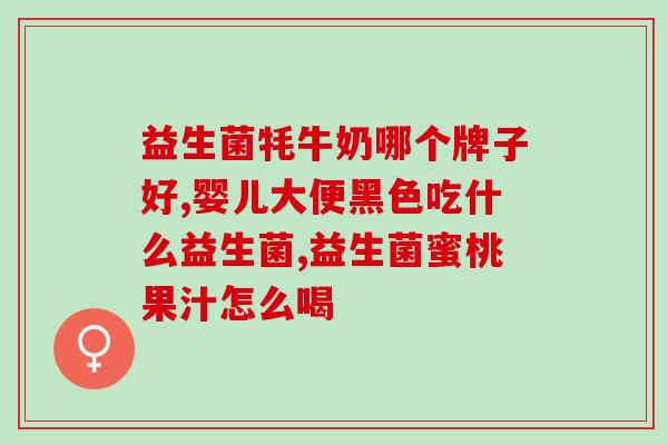 什么儿童适用吃益生菌(益生菌适合儿童吃吗？)