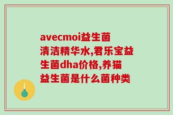 为什么女性要喝益生菌水(女性为何需喝益生菌水？)