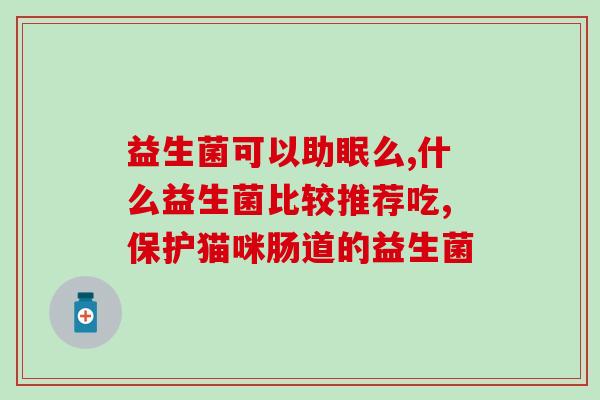 什么症状才能补益生菌(增强免疫力，从症状入手：适合补益生菌的症状是哪些？)