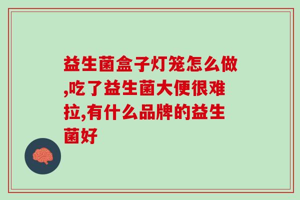 乳腺癌化疗喝益生菌好吗(乳腺癌患者可在化疗期间喝益生菌吗？新研究揭示答案！)