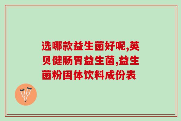 为什么要补充益生菌的理由益生菌的作用及重要性，你了解吗？)