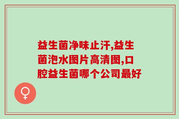 不长胖益生菌饮料有哪些(什么是不长胖的益生菌饮料？)